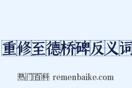 重修至德桥碑反义词是什么意思的图片